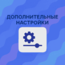 Дополнительные настройки