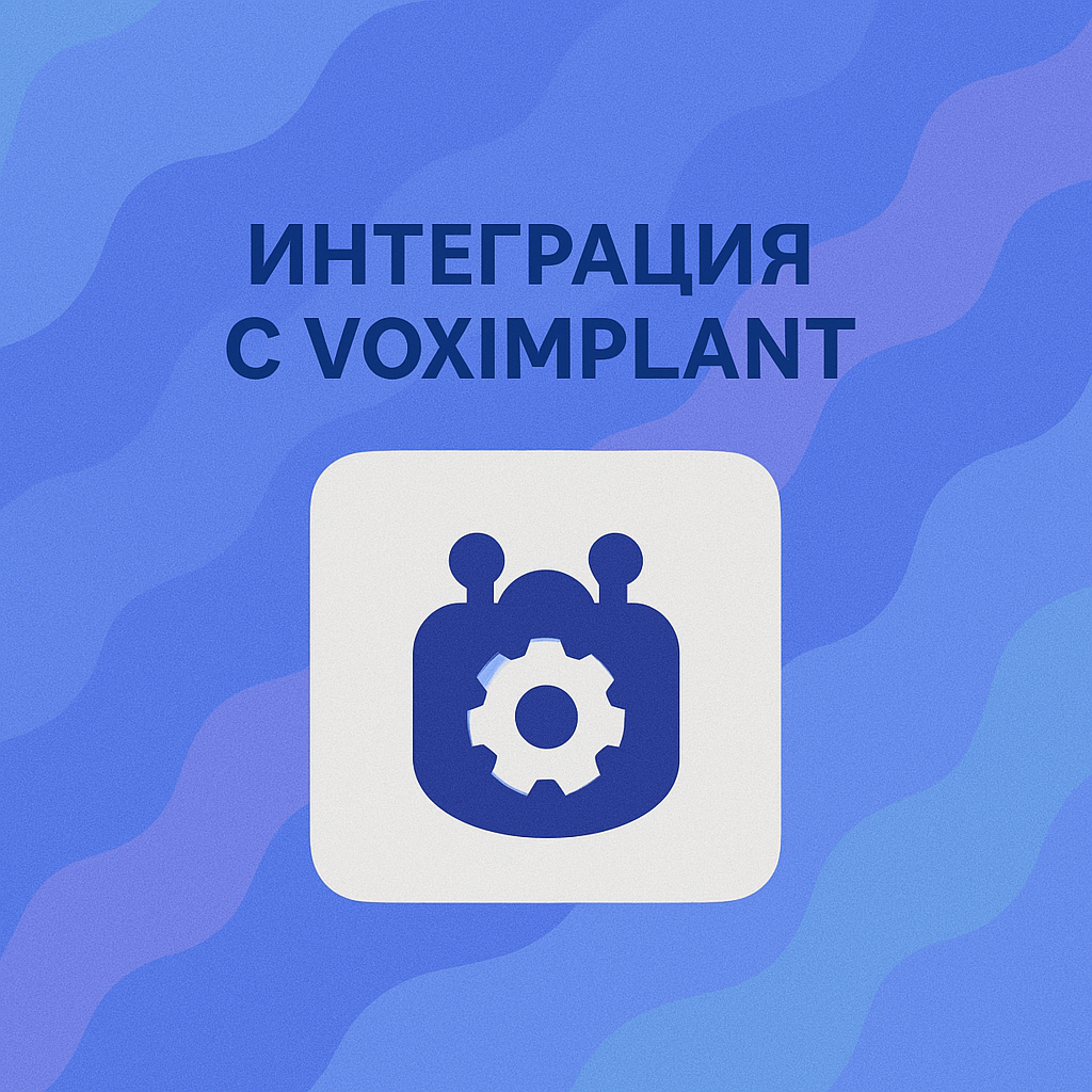 Интеграция с VoxImplant