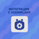 Интеграция с VoxImplant