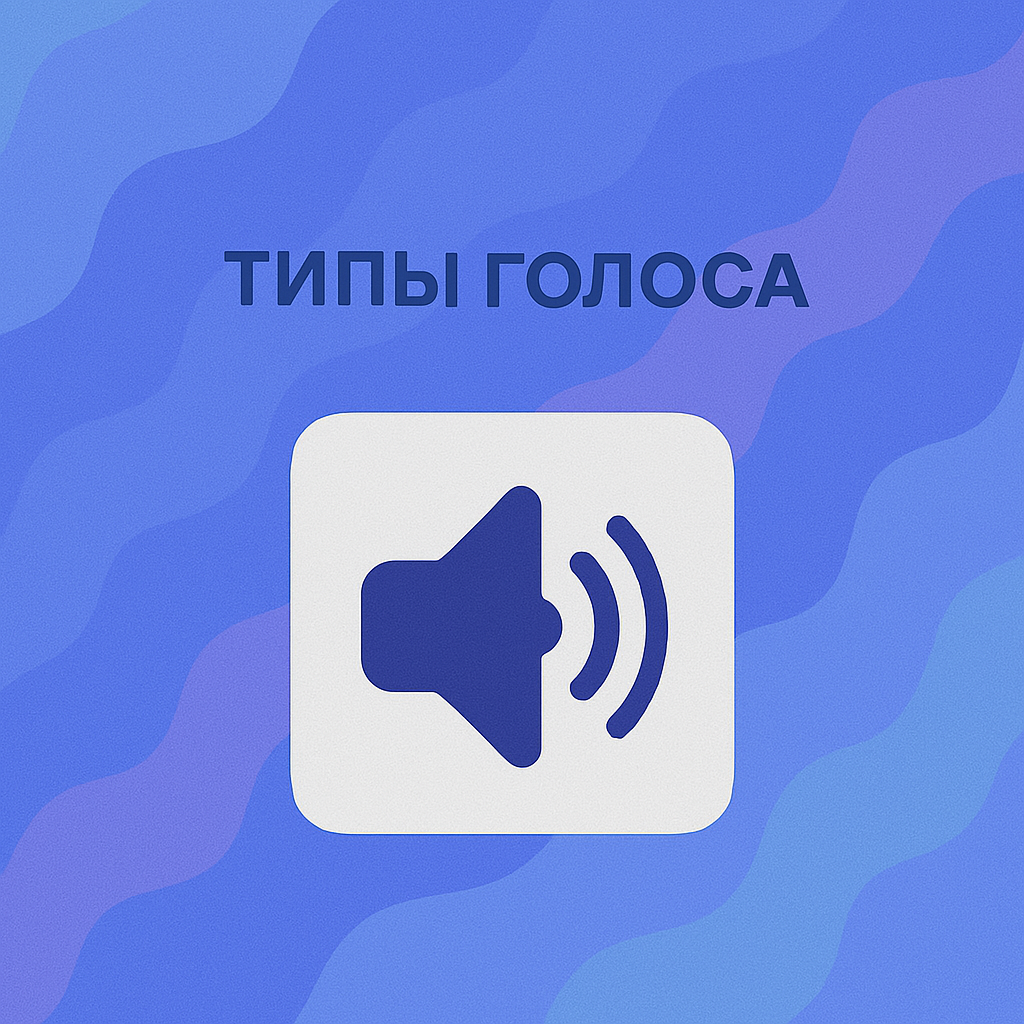 Типы голоса