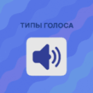 Выбор голоса для бота