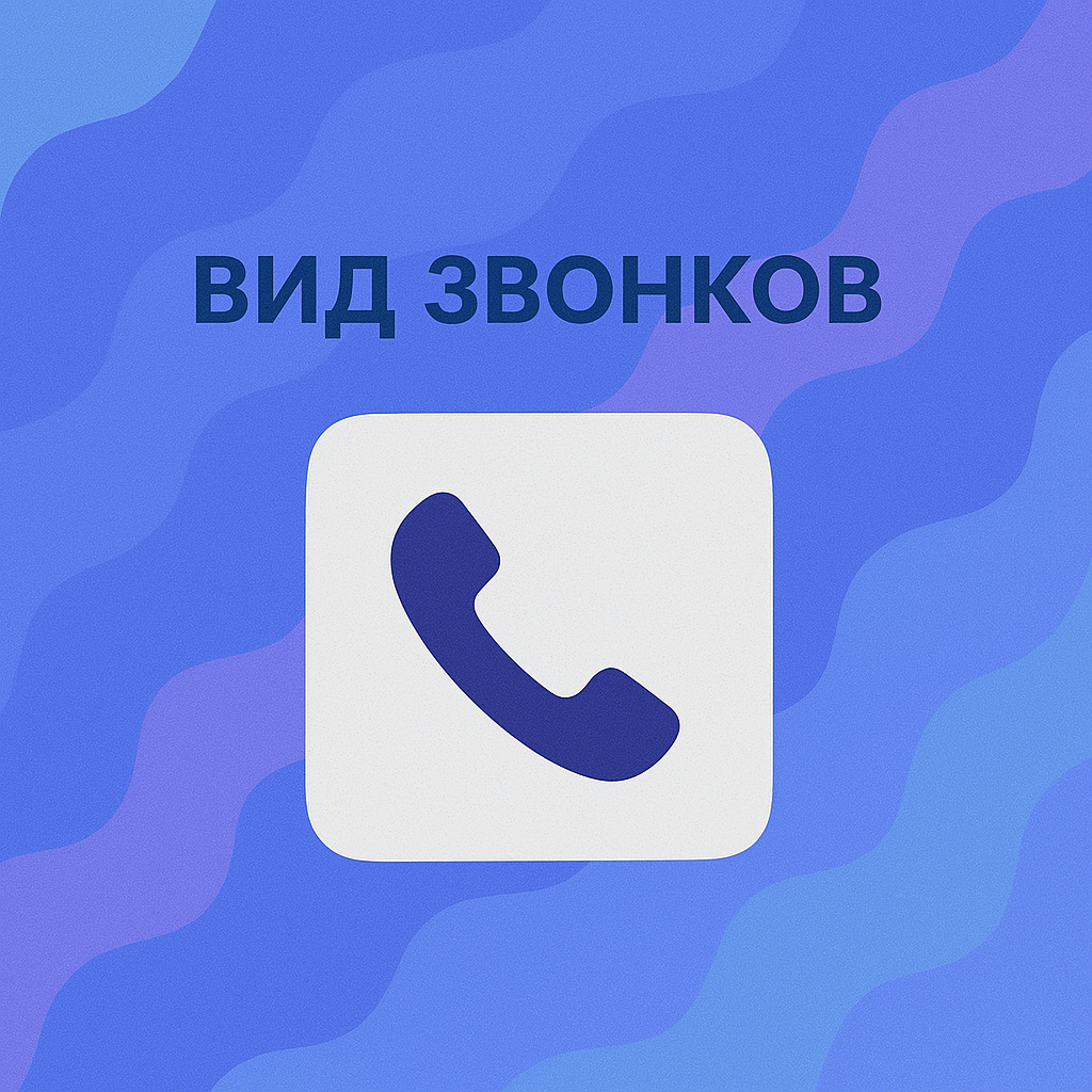 вид звонков