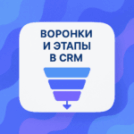 Воронки и этапы