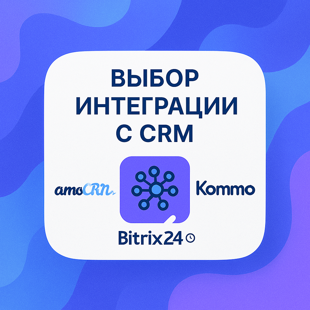 интеграции с срм