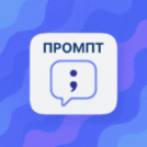 Промпт